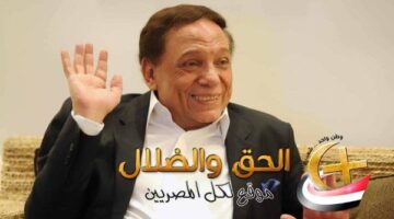 خلافات تلاحق عادل إمام مع أسرته بسبب رفض عودته للتمثيل والظهور الإعلامي