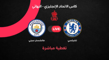 صراع مانشستر سيتي وتشيلسي في نهائي كأس الاتحاد الإنجليزي 2026 المرتقب