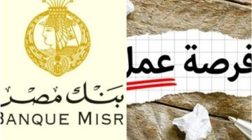 فرص عمل شاغرة في بنك مصر لخريجي التجارة ذوي الخبرة حتى 5 سنوات