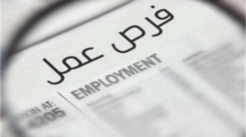 فرص عمل في هيئات حكومية متنوعة تتطلب شروطًا محددة للمتقدمين هذا اليوم