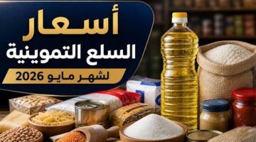 قائمة الـ33 سلعة التموينية المتاحة داخل منافذ التموين في مصر لشهر مايو