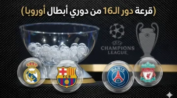 قائمة القنوات الناقلة وموعد سحب قرعة دور الـ16 بدوري أبطال أوروبا
