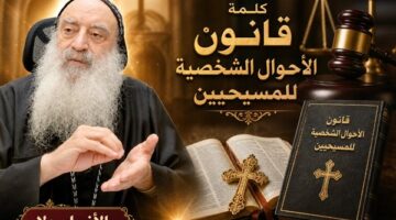 قانون الأحوال الشخصية الجديد يبطل زواج المسيحيين من خارج الطائفة أو الديانة