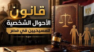 قانون الأحوال الشخصية الجديد يحسم جدل الخلع وتغيير الطائفة وقواعد الزواج الكنسي