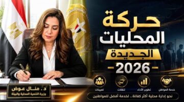 قرارات منال عوض بشأن حركة تنقلات وتعيينات 10 قيادات في المحليات الجديدة