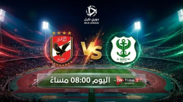 قنوات مفتوحة تذيع مباراة الأهلي والمصري اليوم ضمن منافسات الدوري المصري الممتاز