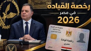 كل ما يخص استخراج وتجديد رخصة القيادة في مصر والرسوم المقررة لها