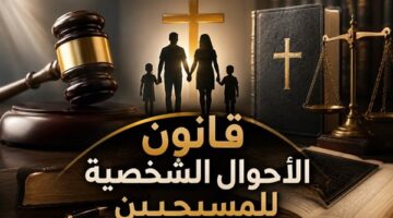 مطالبة برلمانية من حزب العدل بشأن قانون الأحوال الشخصية للمسيحيين في مصر