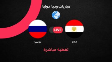 ملخص أحداث ومواجهة الأهداف في مباراة مصر ضد روسيا الودية