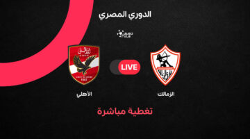 مواجهة الزمالك والأهلي المرتقبة في الجولة الخامسة من الدوري المصري الممتاز