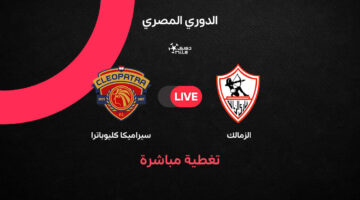 مواجهة مرتقبة بين الزمالك وسيراميكا كليوباترا ضمن الجولة السابعة من الدوري المصري