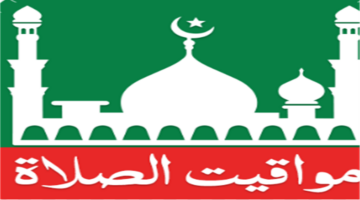 مواقيت الصلاة في القاهرة والمحافظات وفق التوقيت المحلي لهذا اليوم الاثنين