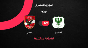 نتائج وأهداف مواجهة الأهلي والمصري في منافسات الدوري المصري الممتاز 2025