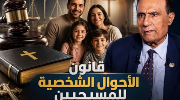 نجيب جبرائيل يوجه مذكرة برلمانية للاعتراض على قانون الأحوال الشخصية للمسيحيين