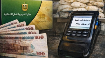 وزارة التموين توضح حقيقة إلغاء منحة 400 جنيه وتكشف أسباب تأخر صرفها