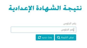 اعتماد نتيجة الشهادة الإعدادية بالقاهرة بنسبة نجاح 73% وتفوق 303 طلاب