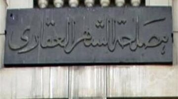آلية حجز مواعيد الشهر العقاري ومواعيد العمل والخدمات المتاحة للمواطنين