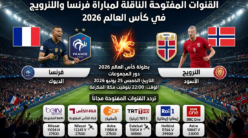أبرز القنوات المفتوحة الناقلة لمواجهة فرنسا والنرويج في كأس العالم المقبلة