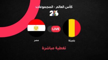 أهداف وملخص مواجهة منتخب مصر ضد بلجيكا في كأس العالم المقبلة