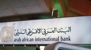 البنك العربي الإفريقي يطرح استرداد نقدي بقيمة 100 ألف جنيه على القروض الشخصية
