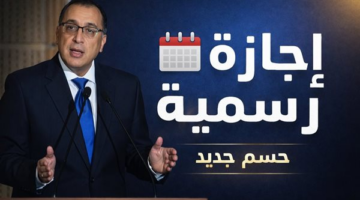 الحكومة تحدد يوم الخميس إجازة رسمية بمناسبة رأس السنة الهجرية وموقف الامتحانات