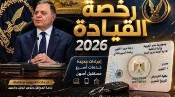 الداخلية توفر استخراج وتجديد رخص القيادة عبر ماكينات ذكية داخل المولات