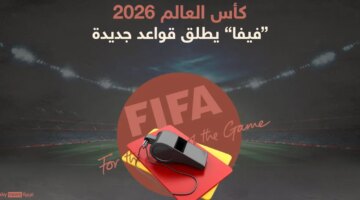الفيفا يقر 6 قواعد تحكيمية جديدة سيتم تطبيقها في مونديال 2026