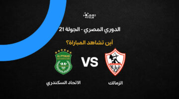 القناة الناقلة لمباراة الزمالك والاتحاد السكندري في الدوري المصري ومواجهة اليوم مجانًا