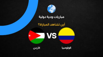 القنوات الناقلة لمباراة الأردن وكولومبيا الودية قبل انطلاق كأس العالم للمنتخبات