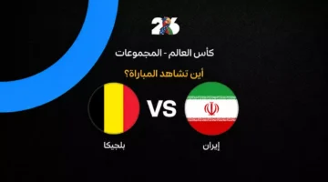 القنوات الناقلة لمواجهة بلجيكا وإيران في الجولة الثانية من كأس العالم