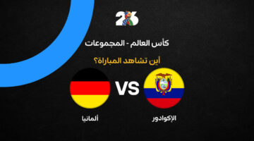 القنوات الناقلة لمواجهة منتخب ألمانيا ضد الإكوادور في الجولة الثالثة لكأس العالم