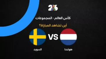 القنوات الناقلة لمواجهة هولندا والسويد في الجولة الثانية من كأس العالم