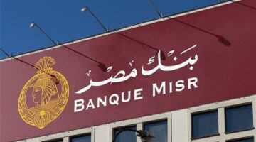 بنك مصر يحدد شروطاً جديدة لاستحقاق العائد وغرامات على الأرصدة المنخفضة للبنوك