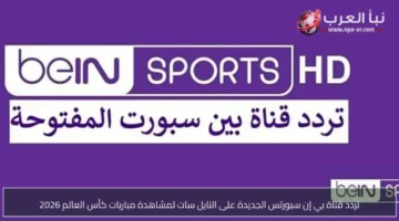 تردد قناة بي إن سبورتس الجديد على نايل سات لمتابعة مباريات كأس العالم