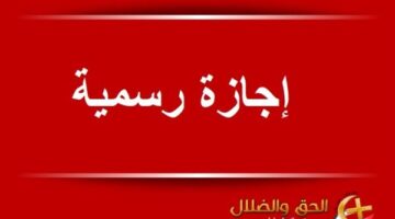 ترقب قرار حكومي بشأن ترحيل إجازة رأس السنة الهجرية في 17 يونيو