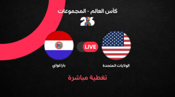 تفاصيل مواجهة أمريكا وباراجواي في افتتاح بطولة كأس العالم القادمة