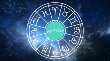 توقعات الأبراج المهنية والصحية والعاطفية ليوم الإثنين 22 يونيو 2026