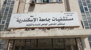 جامعة الإسكندرية تفتح تحقيقاً في اتهامات لطبيبة بقسم النساء والولادة بمستشفى الشاطبي
