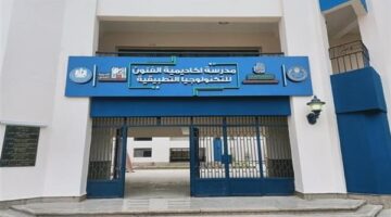 شروط القبول ومستندات التقديم في مدرسة الفنون للتكنولوجيا التطبيقية بعد الإعدادية