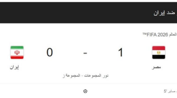 صابر يقود الفراعنة للفوز على إيران وتعزيز مسيرة مصر نحو المونديال