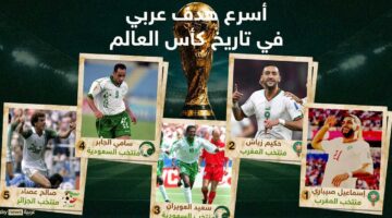 قائمة بأسرع 5 أهداف عربية سجلها لاعبو المنتخبات في تاريخ كأس العالم