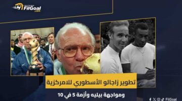 كيف طور ماريو زاجالو فلسفة اللامركزية مع منتخب البرازيل في كأس العالم؟