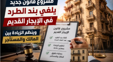مشروع قانون الإيجار القديم ينهي بند الطرد ويضع ضوابط للزيادة بين الطرفين