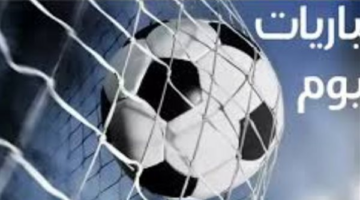 مواجهات حاسمة وقوية تشعل الإثارة اليوم الإثنين في منافسات مونديال 2026