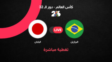 مواجهة حاسمة بين البرازيل واليابان في دور الـ32 ضمن كأس العالم
