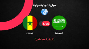 مواجهة مرتقبة بين المنتخب السعودي والسنغال في إطار التحضيرات لكأس العالم