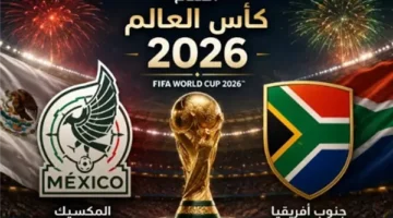 موعد افتتاح كأس العالم والقنوات الناقلة لمباراة المكسيك وجنوب إفريقيا المرتقبة