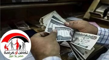 موعد صرف معاش تكافل وكرامة يوم 15 يونيو دون زيادة جديدة
