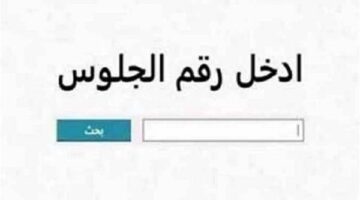 موعد ظهور نتيجة الشهادة الإعدادية في القليوبية ورابط الاستعلام برقم الجلوس
