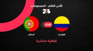 موعد مباراة البرتغال ضد كولومبيا في بطولة كأس العالم المقبلة